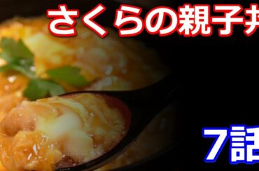 ドラマ「さくらの親子丼」7話　来週は親子丼バトルか