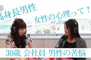 30歳会社員男性『男社会で生きてきたので、とても女性に不慣れです。』
