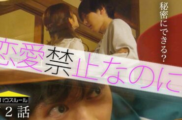 【ドラマ-僕等の物語06】恋禁ハウスルール #2
