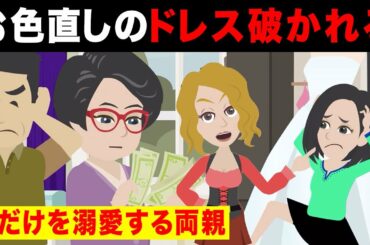 【LINE】美人の妹を溺愛する両親「お姉ちゃんなんだから我慢！」⇒結婚式のお色直しのドレスを勝手に着て破いたワガママな妹の悲惨な末路w【スカッとする話】