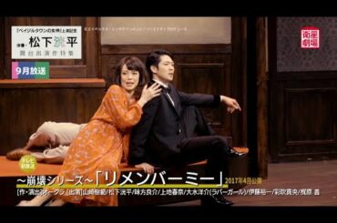 ＜衛星劇場2020年09月＞ 〈2ヶ月連続企画〉「ベイジルタウンの女神」上演記念　俳優・松下洸平 舞台出演作特集 60秒放送予告