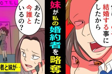 【LINE】私の歴代彼氏を略奪してきた妹が婚約者も略奪→婚約者「親には妹さんを紹介したからｗ」→まったく悪びれた様子もない妹に･･【スカッとする話】