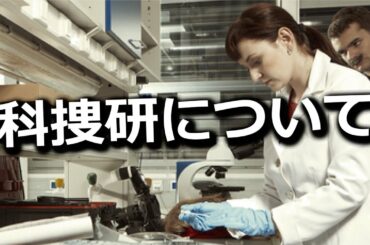科捜研について