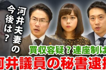 河井案里議員の秘書を買収容疑で逮捕！連座制は？今後の展開は？｜第16回 選挙ドットコムちゃんねる #1 乙武洋匡MC