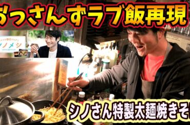 【おっさんずラブ】ゲイがおっさんずラブ飯完全再現！シノさんがはるたんに作った「太麺焼きそば」が絶品すぎた！！！【おっさんずラブ-in the sky-】【シノメシ】