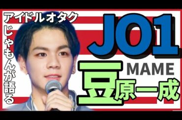 JO1 豆原一成（Mamehara Issei）をアイドルオタクが語る！［한국어자막］