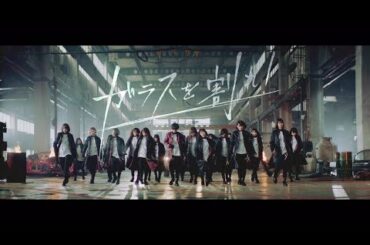 欅坂46 『ガラスを割れ！』
