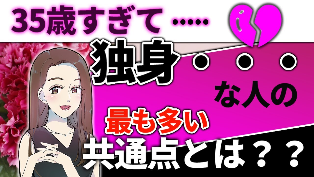 【徹底解説！】35歳すぎて独身になる人の共通点とは？