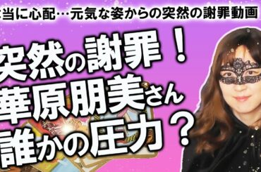 【占い】心配すぎる！華原朋美さん突然の号泣謝罪動画アップ！ 高嶋ちさ子さんと尾木社長に謝罪…誰かにやらされた？圧力がかかった？ 今の心境や今度を占ってみた！（2020/9/23撮影）