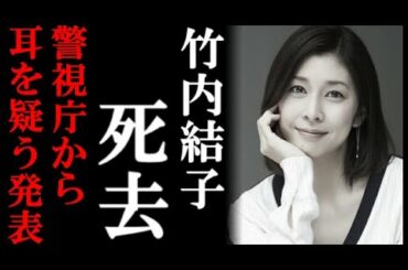 竹内結子さん 第2子出産から8か月 一体何が？警視庁からの耳を疑う発表