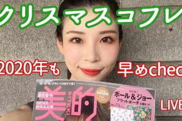 2020年もクリスマスコフレ、早めチェックしよ★