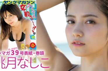 白衣の天使・桃月なしこ、初めての沖縄ビキニ♡