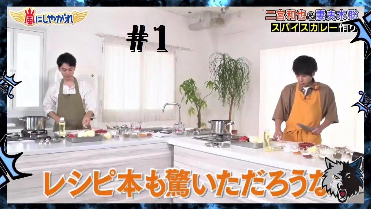 嵐にしやがれ🔥二宮和也＆妻夫木聡「スパイスカレー作り」 #1