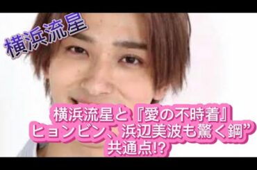 横浜流星と『愛の不時着』ヒョンビン、浜辺美波も驚く“鋼”共通点!?