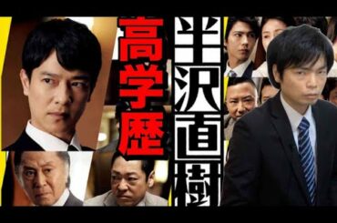 半沢直樹のキャストは高学歴だった