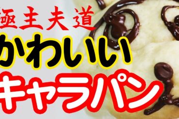 極主夫道のかわいいキャラパンに挑戦