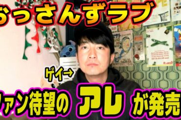 【大興奮】おっさんずラブ！ファン待望の"アレ"が発売します！！！【おっさんずラブ】