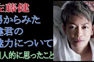佐藤健　男からみた健君の魅力について個人的に思ったこと