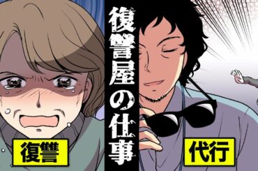 実在する復讐屋をマンガにしてみた【戦慄の仕事】