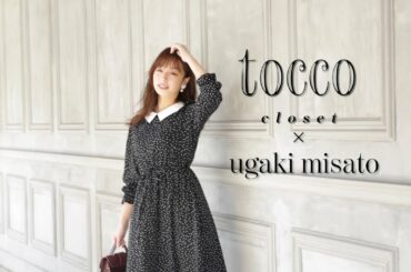 MISATO UGAKI with tocco closet♡