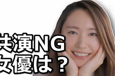 【衝撃】新垣結衣はの共演NG女優は？不仲説のきっかけは？【gossipjpn】