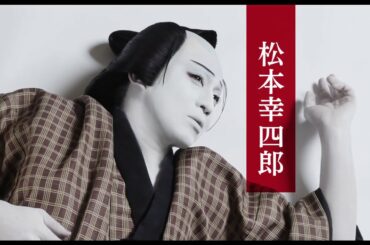 映画『シネマ歌舞伎　女殺油地獄（幸四郎）』予告編