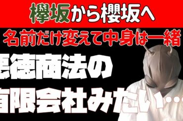 ヲタ困惑…【欅坂46】櫻坂46へ改名発表！！しかし、ファンからは批判的な声が相次ぐ…