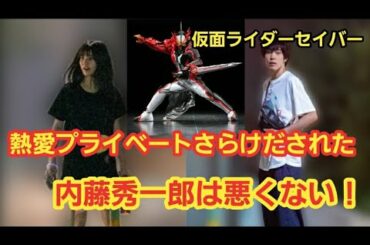 熱愛プライベートをさらけだされた 内藤秀一郎は悪くない。 仮面ライダーセイバー 人気ユーチューバーかす AbemaTV street Jack 文春