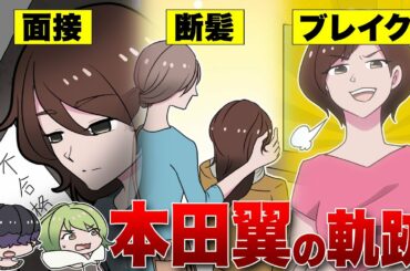 【漫画】本田翼の過去。売れない時代～主演女優・ゲーム実況YouTuber「ほんだのばいく」開設etc...ブレイクの軌跡