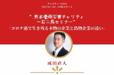 2020.9.27 第11回 熊本豪雨災害 一石二鳥チャリティーセミナー