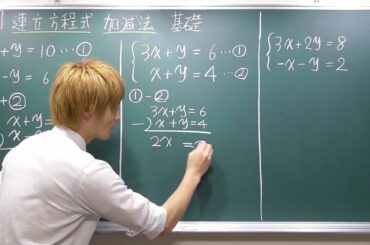 中２　連立方程式・加減法【基礎編】