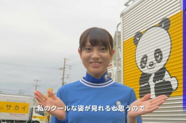 桃月なしこ、パンダくんの意外な優しさに「素敵な方」　サカイ引越センターCM メイキング