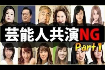 【不仲芸能人】有名芸能人の不仲説！共演ＮＧリスト一覧！！！【Part1】