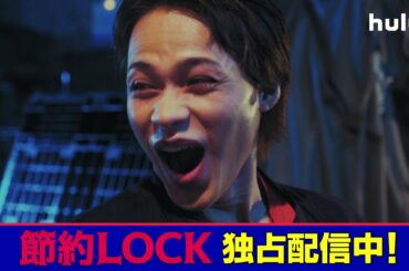 【公式】≪Huluオリジナルストーリー PR映像公開！≫シンドラ『節約ロック ちょっと特別編』新作パートに地上波未公開シーンを加えた完全版をHuluで独占配信！