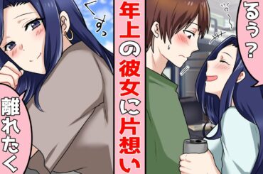 【恋愛】普段はクールな隣人の美人女性が泥酔して甘えてきた「後で部屋に飲みに行ってもいい？」⇒朝まで飲み明かし彼女と仲良くなったある日家に帰ると…【カップル】