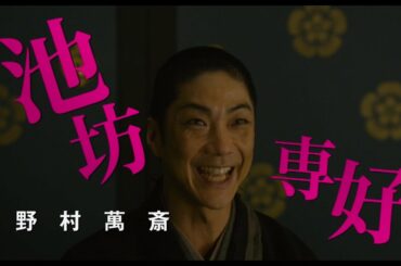 狂言×歌舞伎×日本映画界のトップが競演！『花戦さ』予告編