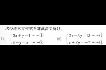 中学２年数学：連立方程式の解き方（加減法①）