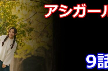 ドラマ「アシガール」9話　おふくろ様があっさり再婚しててワロタ