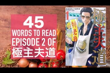 【Intermediate】45 Words to Read Episode 2 of 極主夫道 Yakuza Comedy Manga