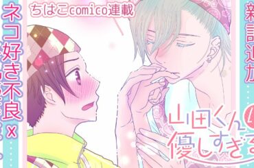 BLちはこcomico連載山田くんは優しすぎる新話追加！猫好き残念不良優しすぎる山田くん×自分に自信がない優等生鮎川くんとのじれきゅん両片思い系BL