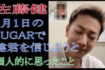 佐藤健　9月1日のSUGARで健君を信じようと個人的に思ったこと