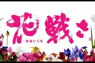 映画『花戦さ』 予告編