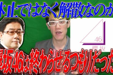 【欅坂46】秋元康が衝撃発言⁉『もう解散しよう』&何故解散ではなく休止なのか？