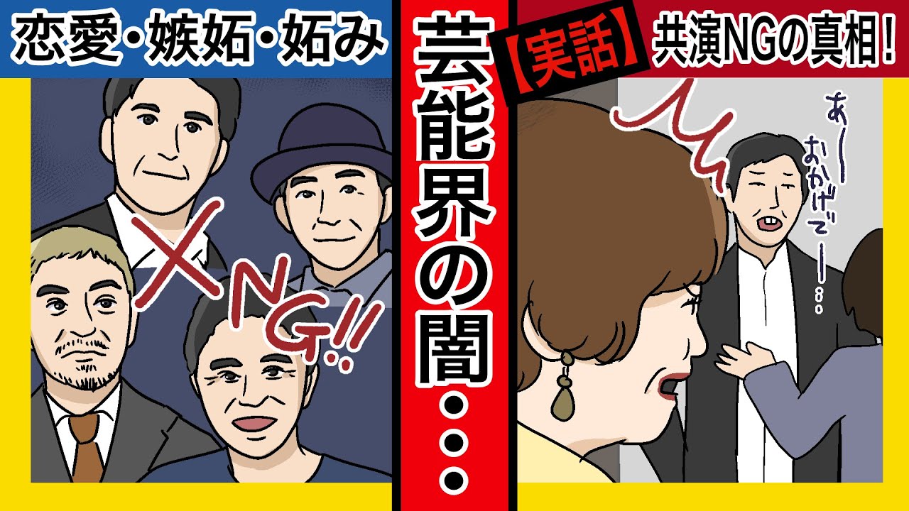 【漫画】とんねるず☓ダウンタウン 他... 芸能人共演NGの理由を徹底解説！