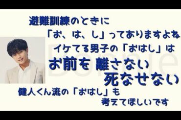 【健人くん流の「おはし」】中島健人文字起こし