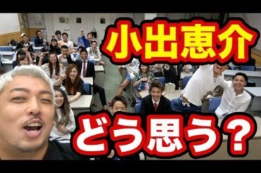 【小出恵介】今どきの〇〇はどう思ってる？