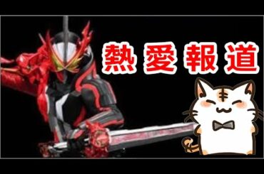 【ニュース】仮面ライダーセイバー 主演が熱愛！?ギャンブル・タバコも…　Kamen Rider Saber　内藤秀一郎