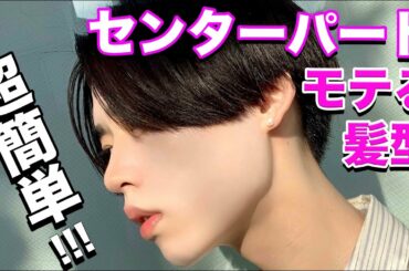 【ヘアセット】超簡単！人気！モテるセンターパート！誰でも出来るヘアセット方法を黒髪男子が徹底解説！