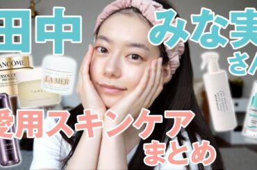 田中みな実さんが使っているスキンケアを全部使ってみた！