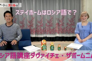 アートにエールを！企画　ロシア語講座　ダヴァイチェ・ザポームニム